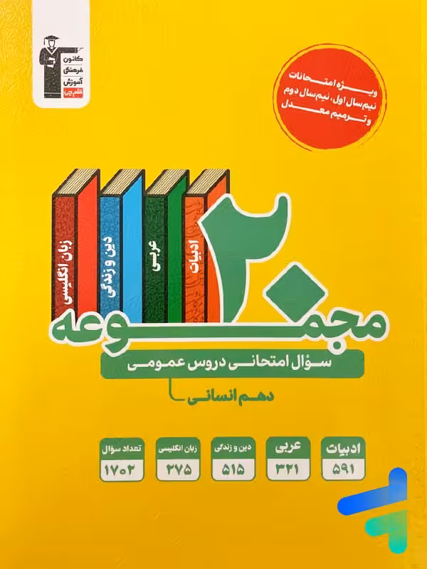 20 مجموعه سوال امتحانی دروس عمومی دهم انسانی قلم چی