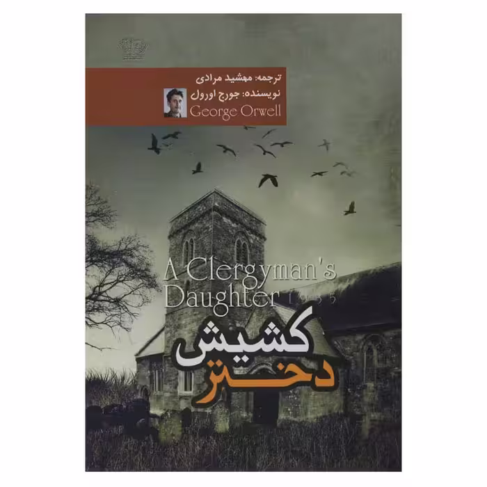 دختر کشیش