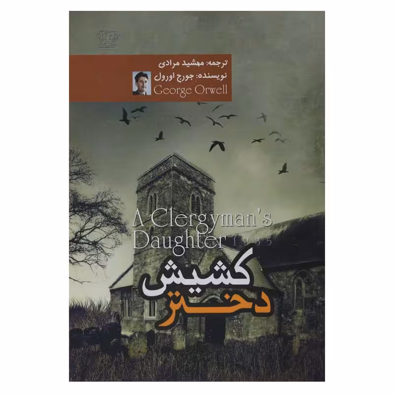 دختر کشیش