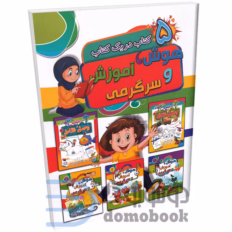 کتاب هوش و آموزش و سرگرمی (5 کتاب در یک کتاب) انتشارات آتیسا