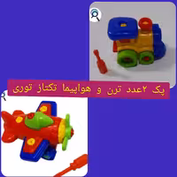 پک 2عددی تکتاز ترن و تکتاز هواپیمای توری