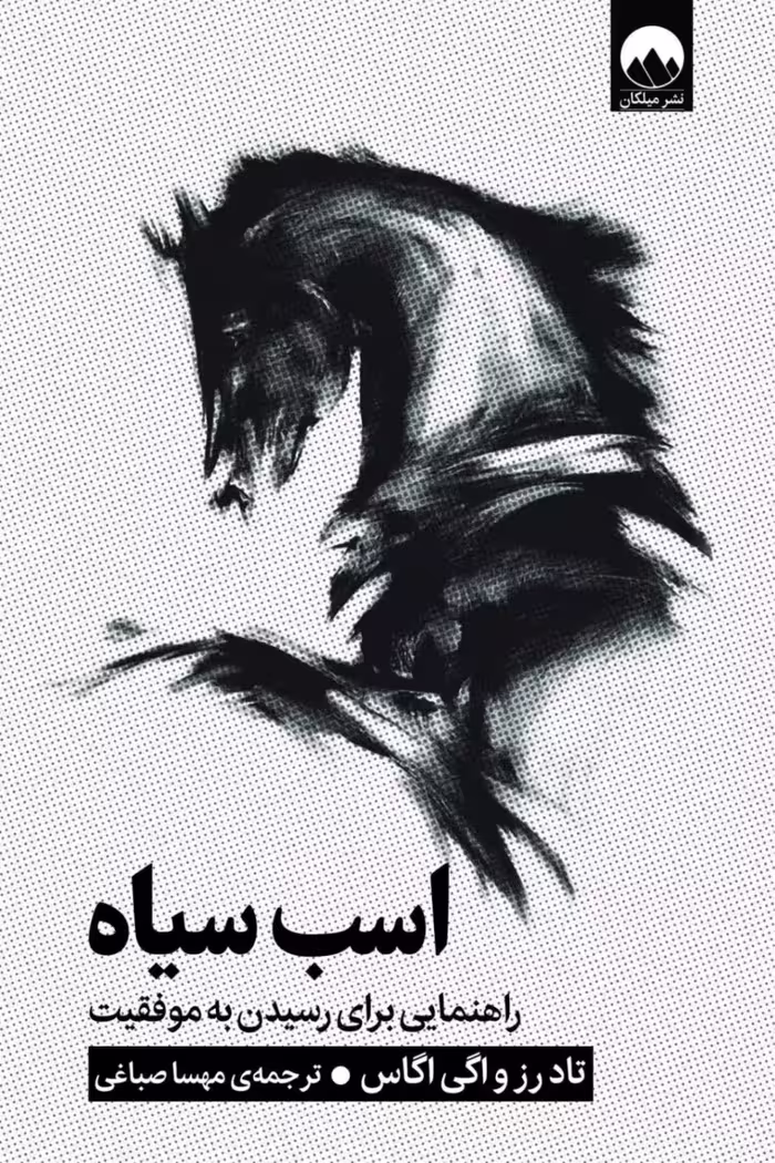 کتاب اسب سیاه اگی اگاس ترجمه مهسا صباغی*****میلکان کد 103855