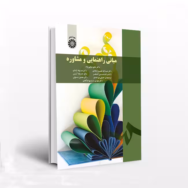 مبانی راهنمایی و مشاوره