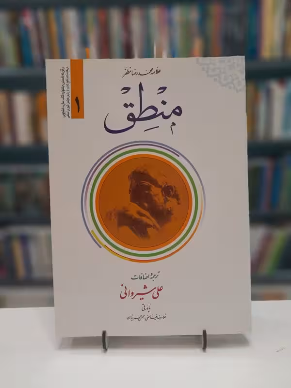 منطق (ترجمه المنطق مظفر) جلد اول