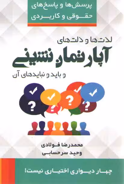 خرید کتاب پرسشها و پاسخهای حقوقی و کاربردی 6: لذتها و ذلتهای آپارتماننشینی — کتابسرای طه