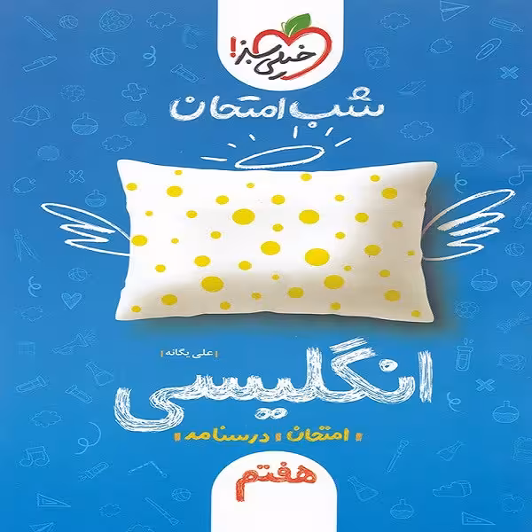 کتاب شب امتحان انگلیسی هفتم اثر علی یگانه انتشارات خیلی سبز