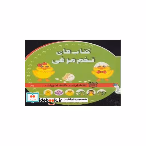کتاب کتاب های تخم مرغی (6جلدی) اثر شهره یوسفی