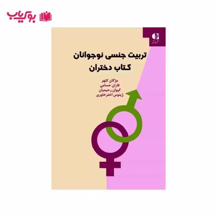 تربیت جنسی نوجوانان (دختران)