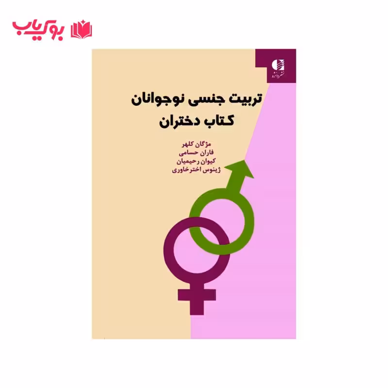 تربیت جنسی نوجوانان (دختران)