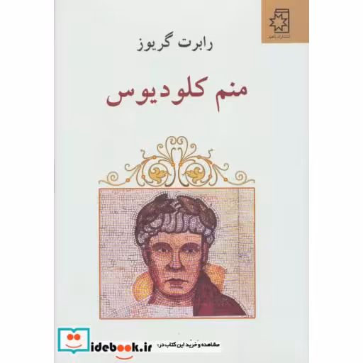 کتاب منم کلودیوس اثر رابرت گریوز