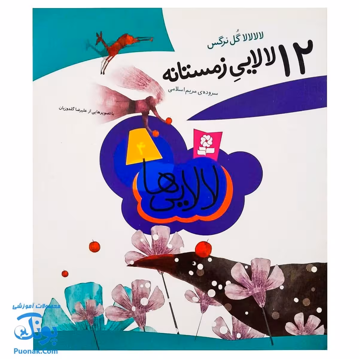 کتاب 12 لالایی زمستانه | لالالالا گل نرگس |
