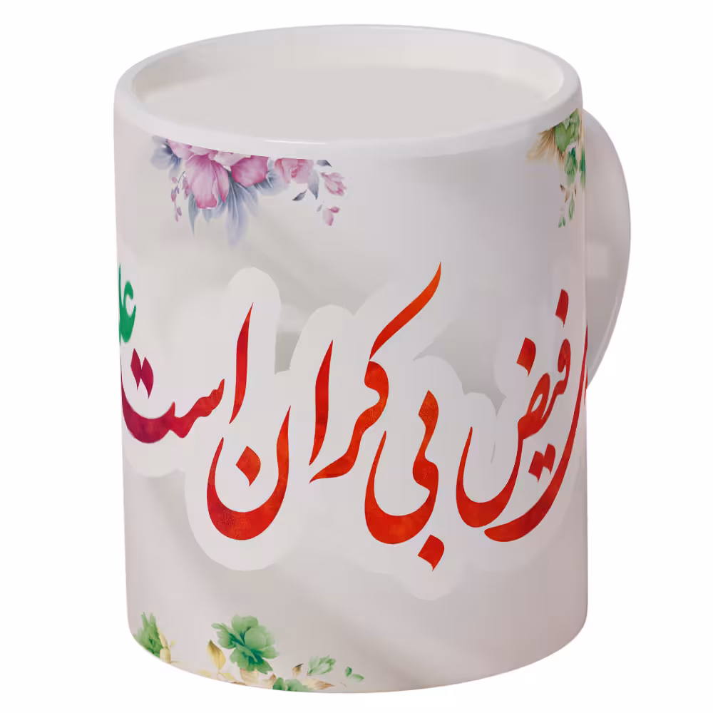 ماگ سرامیکی با طرح « سرچشمه فیض بی کران است ، علی »