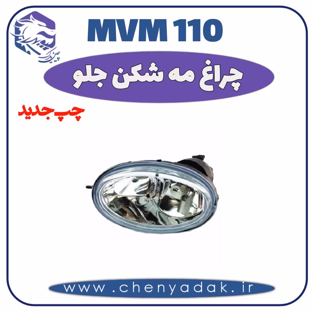 چراغ مه شکن جلو چپ MVM 110 جدید