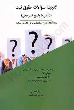 گنجینه سوالات حقوق ثبت