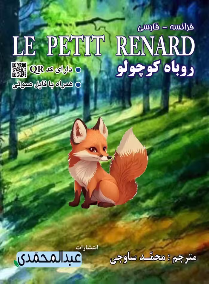 کتاب داستان روباه کوچولو فرانسه به فارسی انتشارات عبدالمحمدی