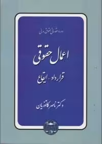 حقوق مدنی اعمال حقوقی قردادها ایقاع دست دوم کاتوزیان/سهامی انتشار کد108983