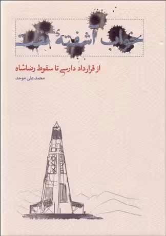 کتاب خواب آشفته ی نفت (جلد اول -از قرارداد دارسی تا سقوط رضاشاه )