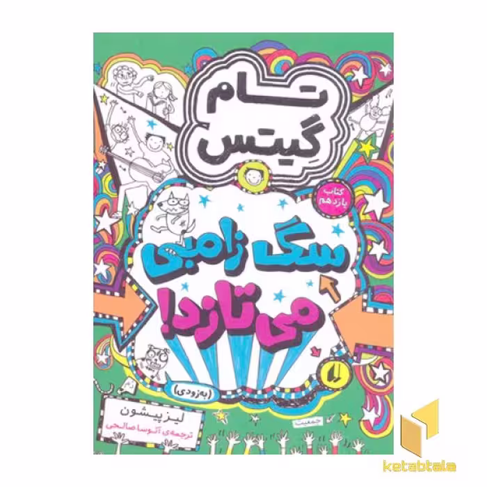 کتاب تام گیتس(11)سگ زامبی می تازد اثر لیز پیشون نشر افق