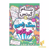 کتاب تام گیتس(11)سگ زامبی می تازد اثر لیز پیشون نشر افق