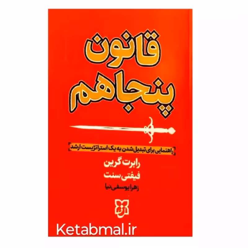 کتاب قانون پنجاهم اثر رابرت گرین انتشارات نیک فرجام