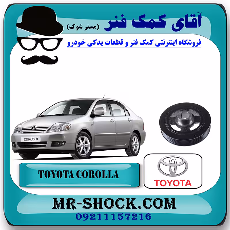 پولی سر میل لنگ تویوتا کرولا 2005-2007 برند اصلی تویوتا جنیون با تضمین اصالت
