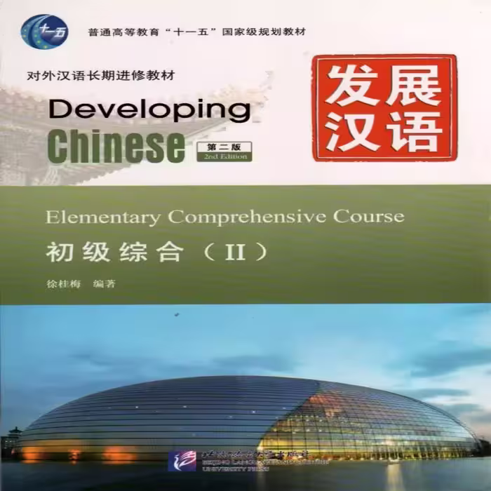 کتاب چینی Developing Chinese Elementary Comprehensive Course 2