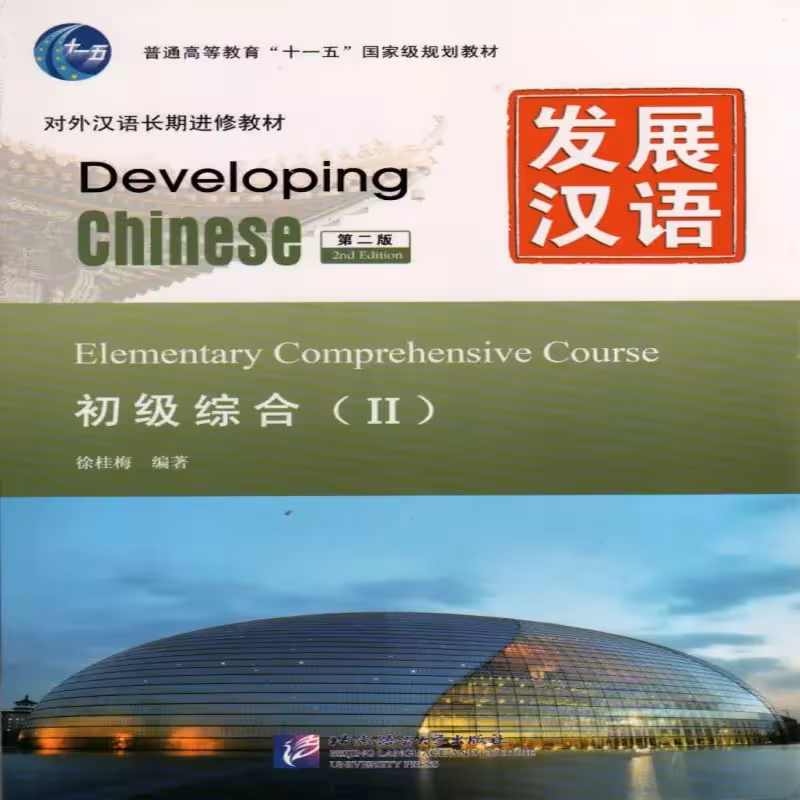 کتاب چینی Developing Chinese Elementary Comprehensive Course 2