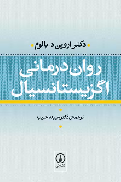 روان درمانی اگزیستانسیال نشر نی