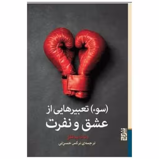کتاب سوء تعبیرهایی از عشق و نفرت اثر رناتا سالکل