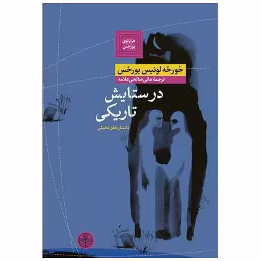 کتاب در ستایش تاریکی اثر خورخه لوئیس بورخس