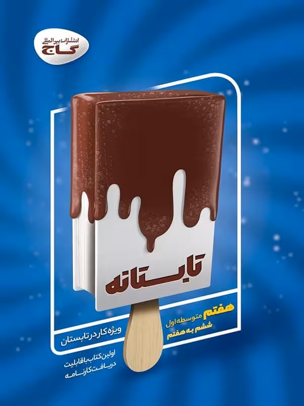 تابستانه هفتم گاج