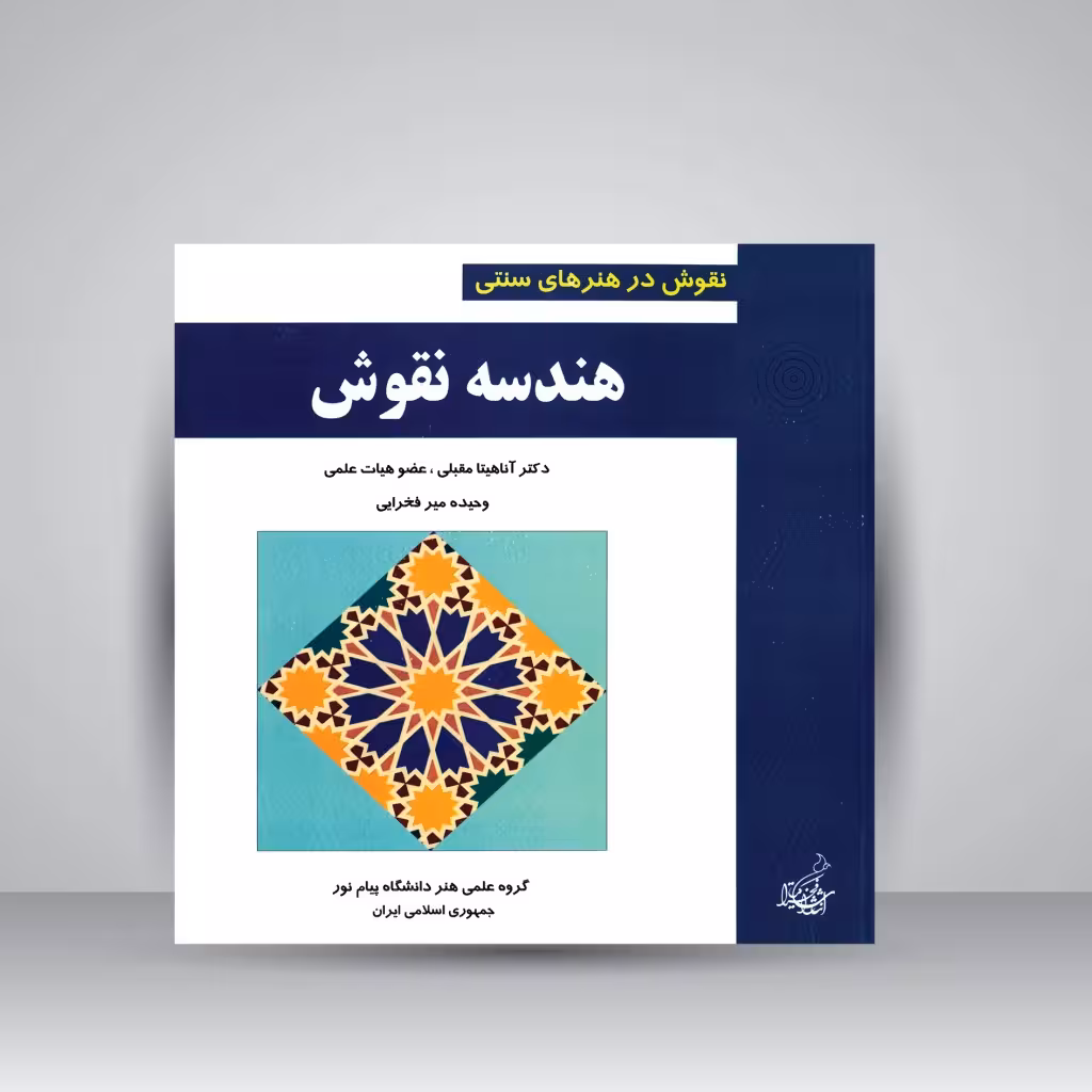 کتاب هندسه نقوش