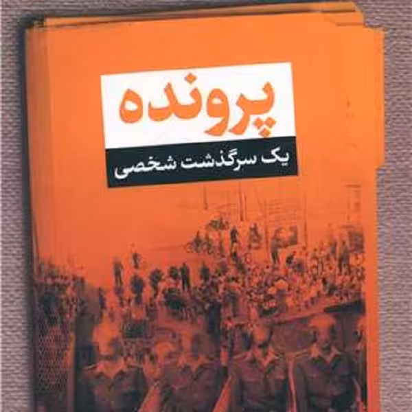 پرونده: یک سرگذشت شخصی