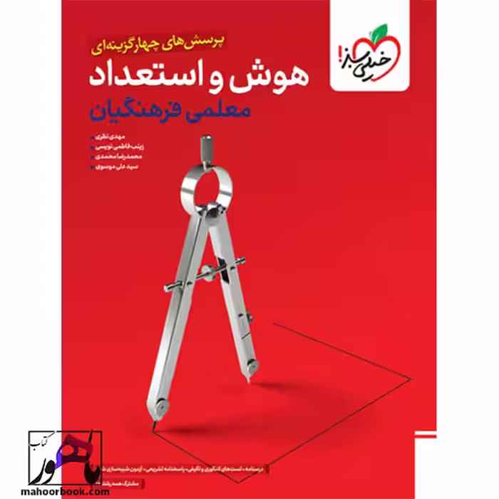 تست هوش فرهنگیان جامع خیلی سبز