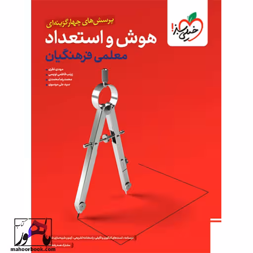 تست هوش فرهنگیان جامع خیلی سبز