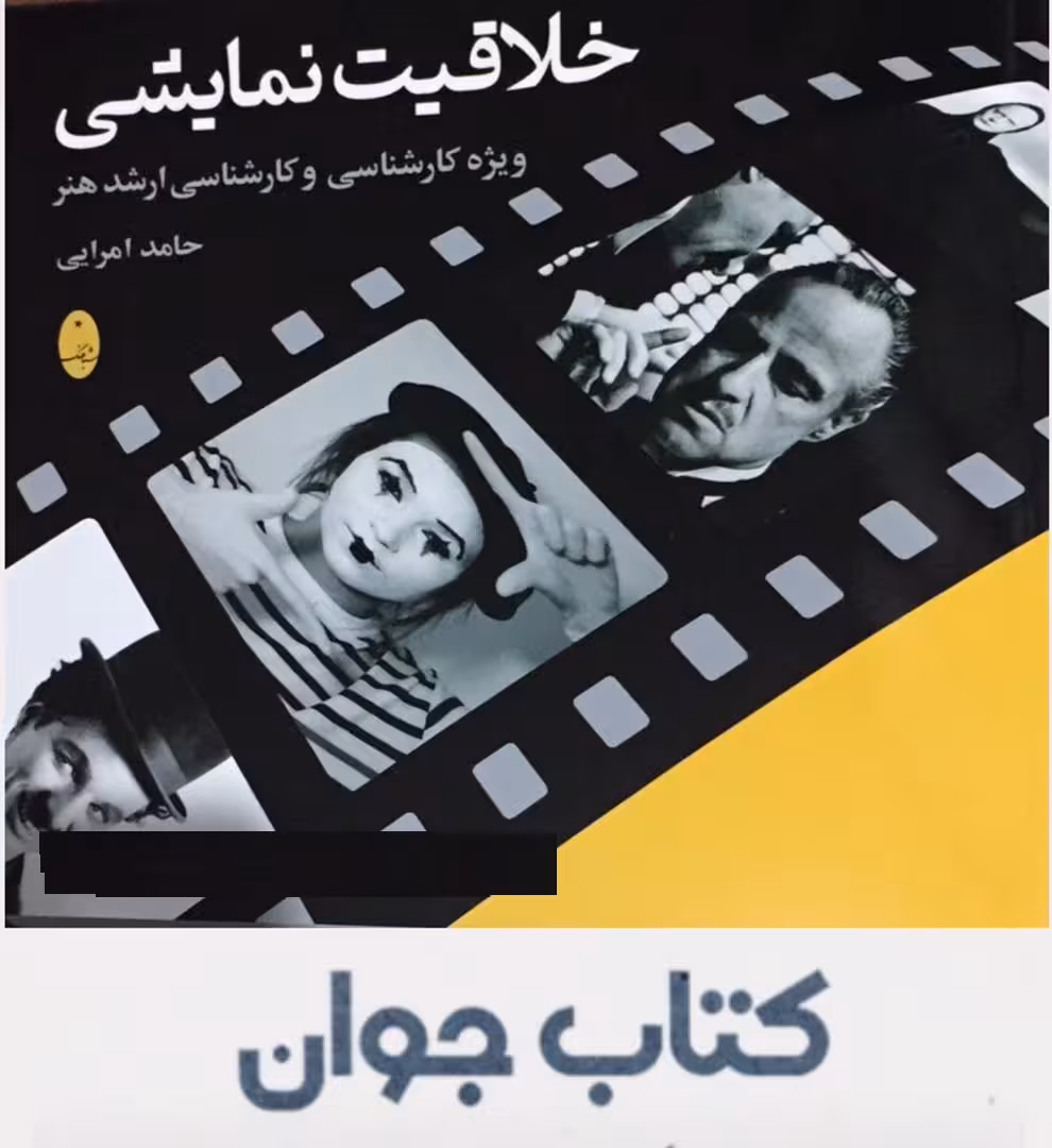 خلاقیت نمایشی انتشارات شباهنگ