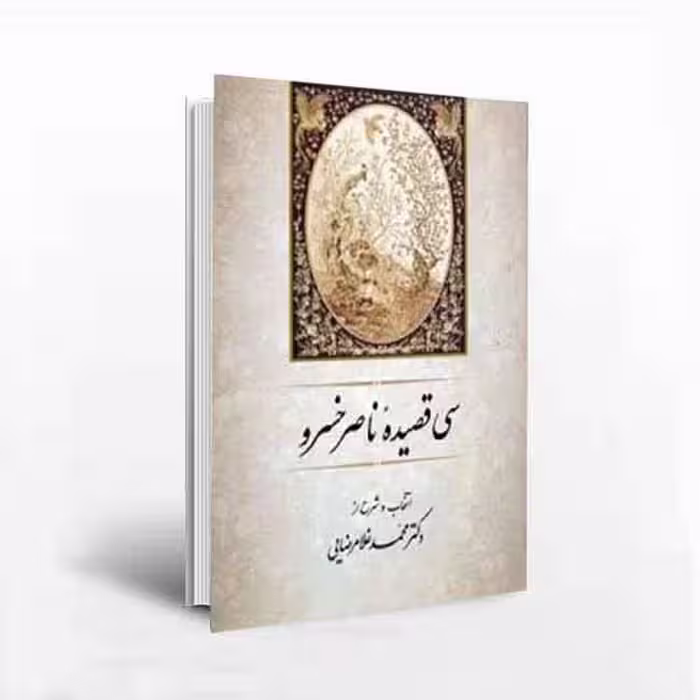 کتاب سی قصیده از ناصر خسرو