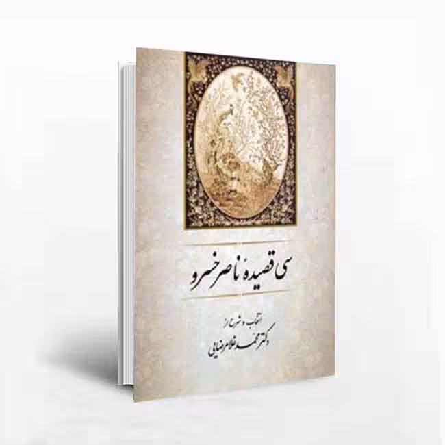 کتاب سی قصیده از ناصر خسرو