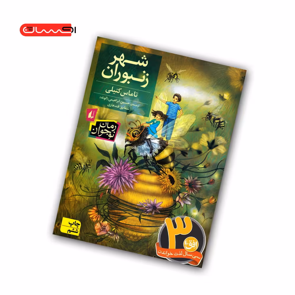 کتاب شهر زنبوران