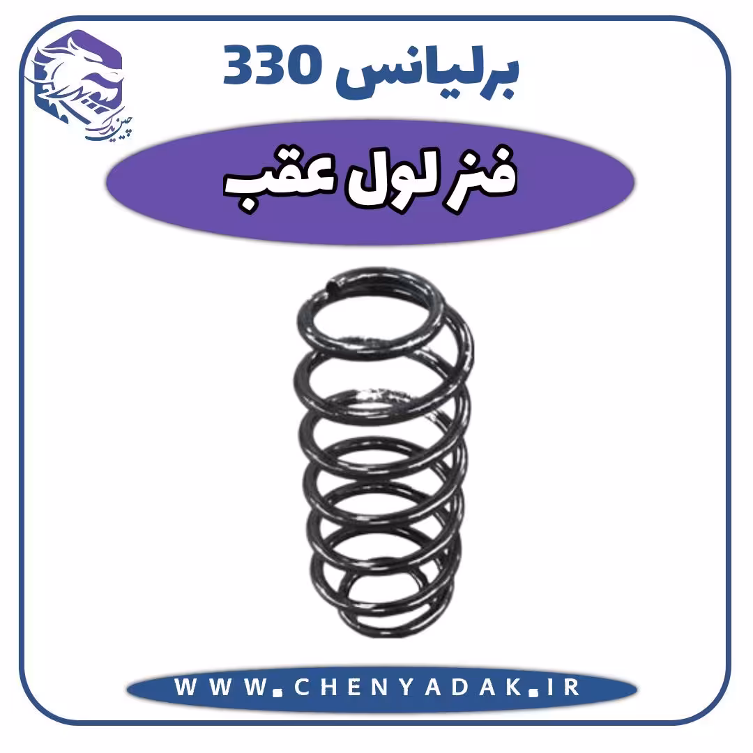 فنر لول عقب برلیانس H330