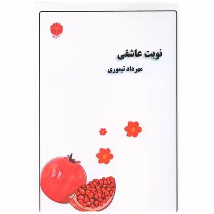 کتاب نوبت عاشقی اثر مهرداد تیموری