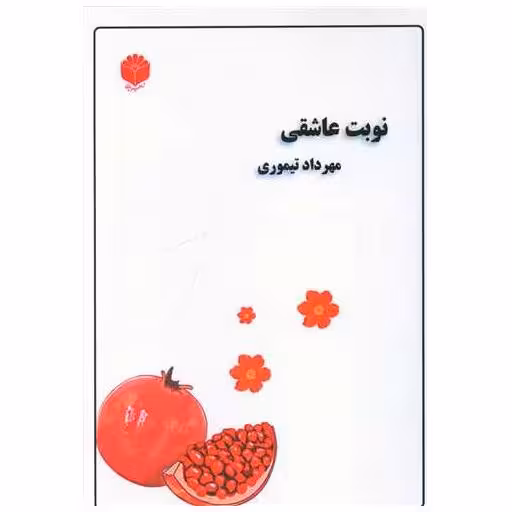 کتاب نوبت عاشقی اثر مهرداد تیموری