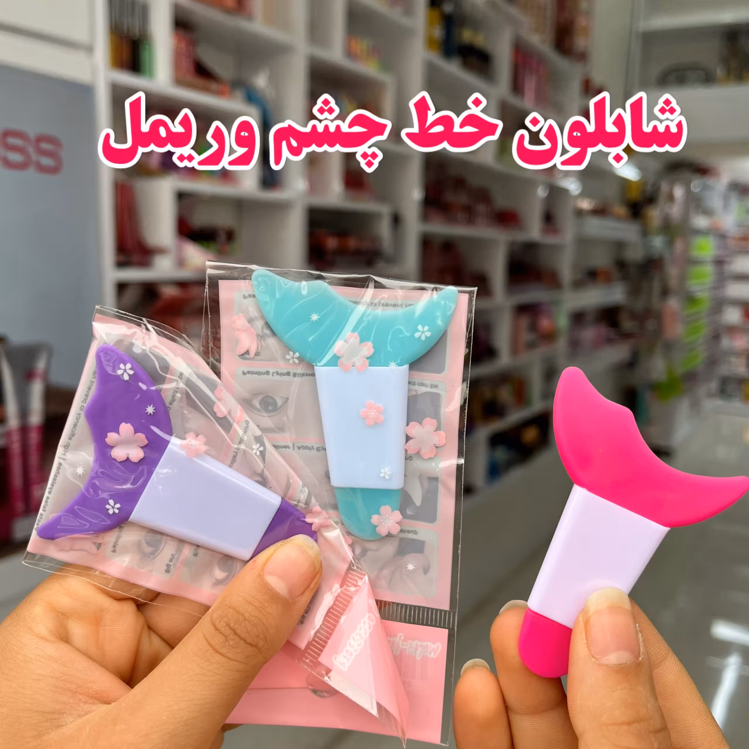 شابلون خط چشم سیلیکونی