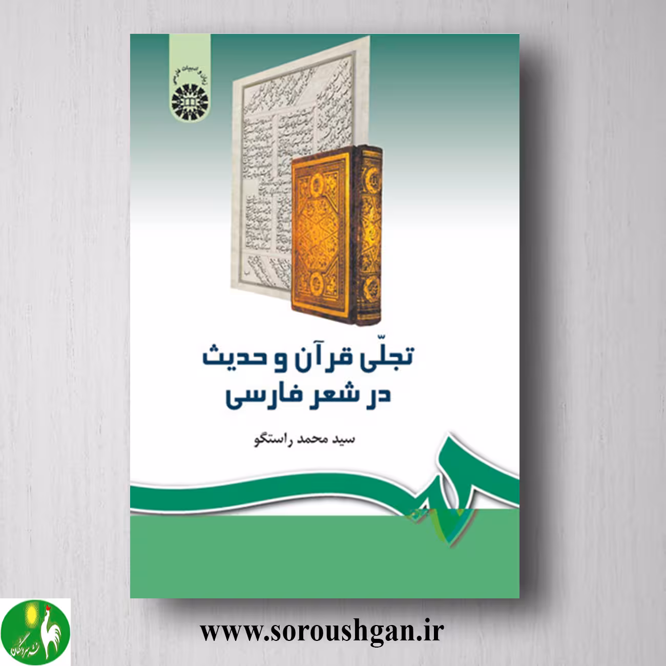کتاب تجلی قرآن و حدیث در شعر فارسی اثر سیدمحمد راستگو