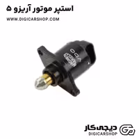 استپر موتور آریزو 5