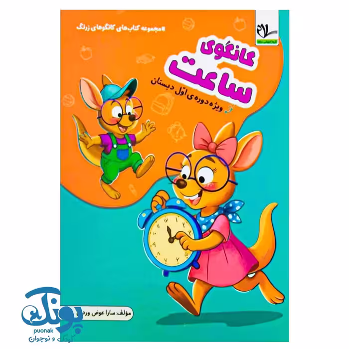 کتاب کانگوی ساعت اول سلام