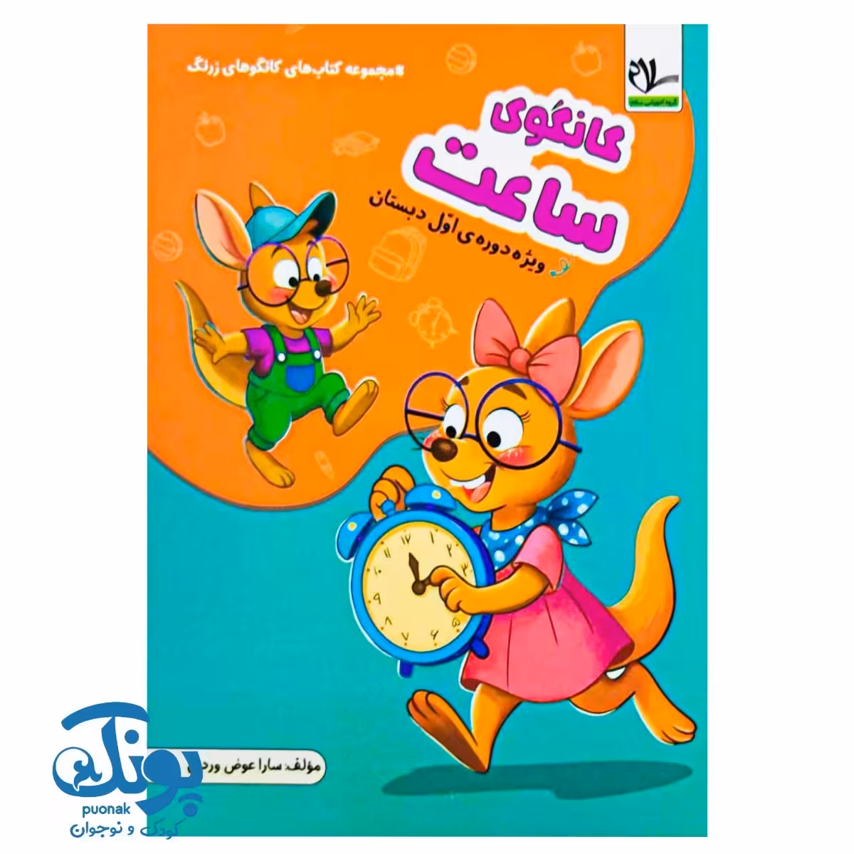 کتاب کانگوی ساعت اول سلام