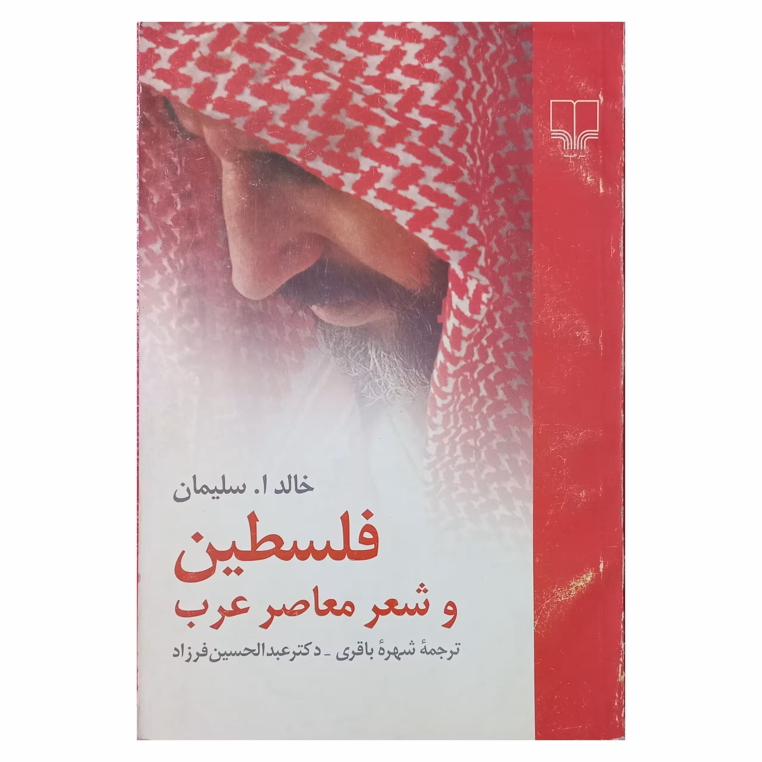فلسطین و شعر معاصر عرب