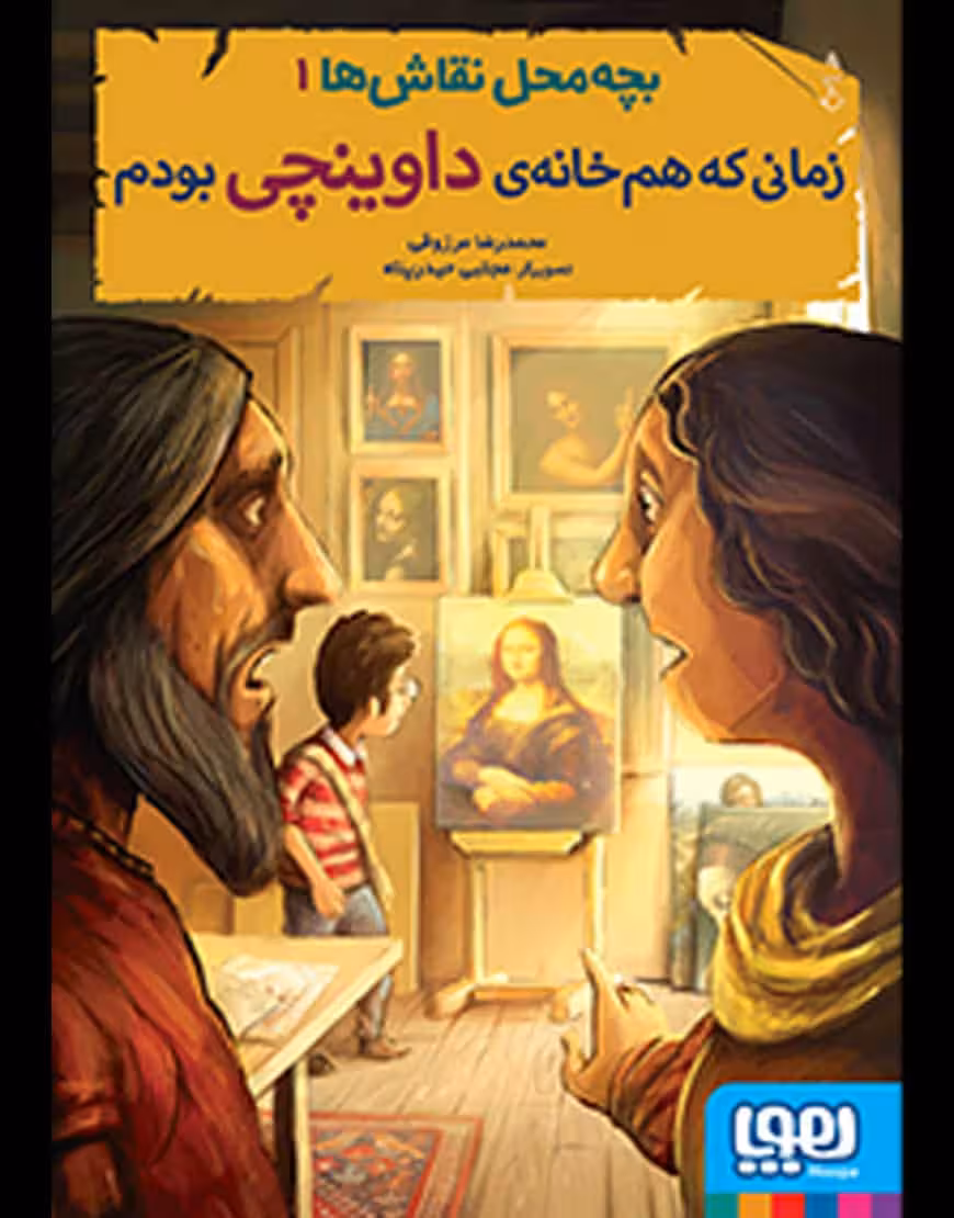 بچه محل نقاش‌ها زمانی که هم‌خانه‌ی داوینچی بودم نشر هوپا