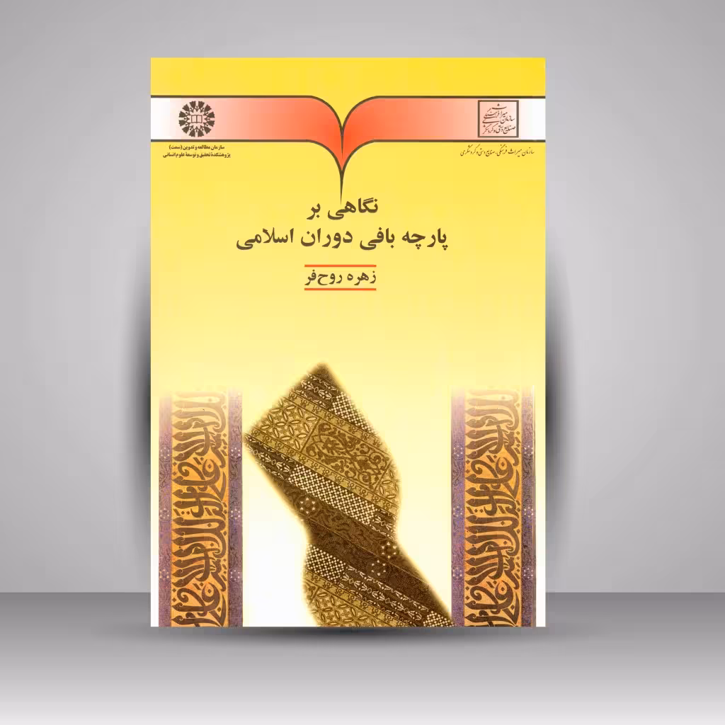 کتاب نگاهی بر پارچه بافی دوران اسلامی
